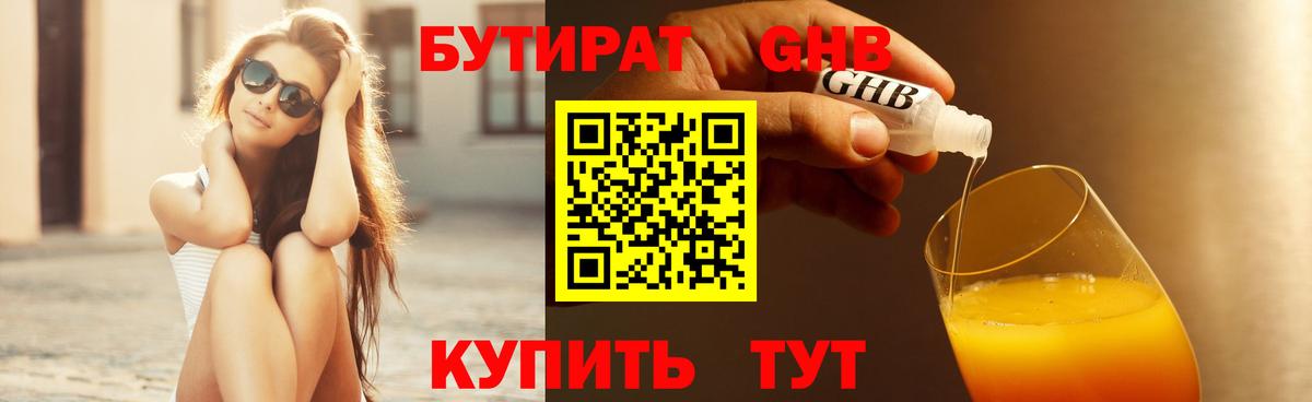 Бутират 99% Белебей